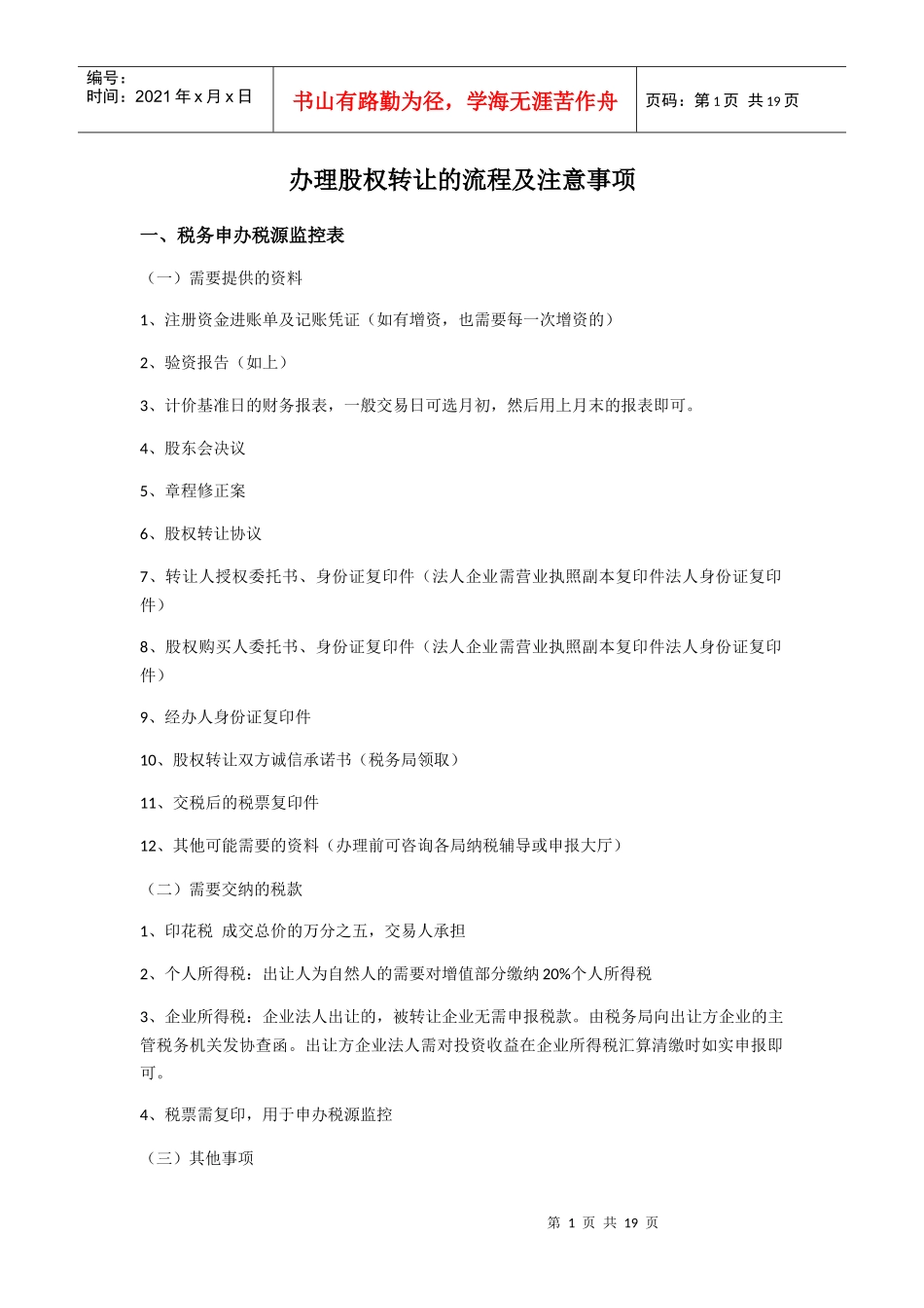 办理股权转让的流程及注意事项_第1页