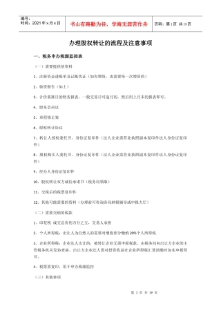 办理股权转让的流程及注意事项