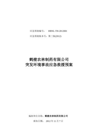 农林制药突发环境事件应急预案