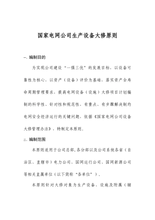 国家电网公司生产设备大修原则