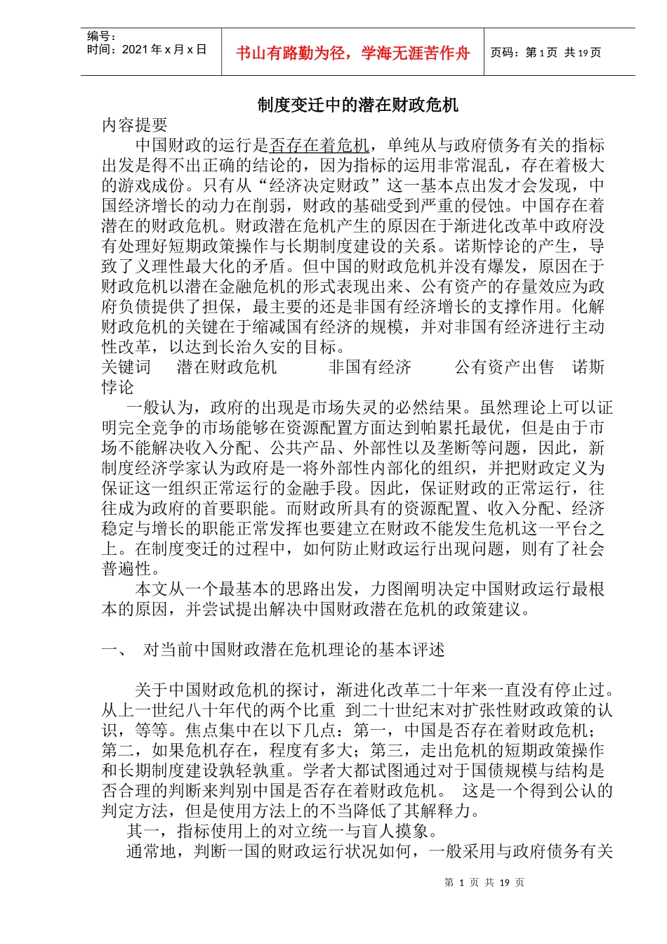 制度变迁中的潜在财政危机(doc 35)_第1页