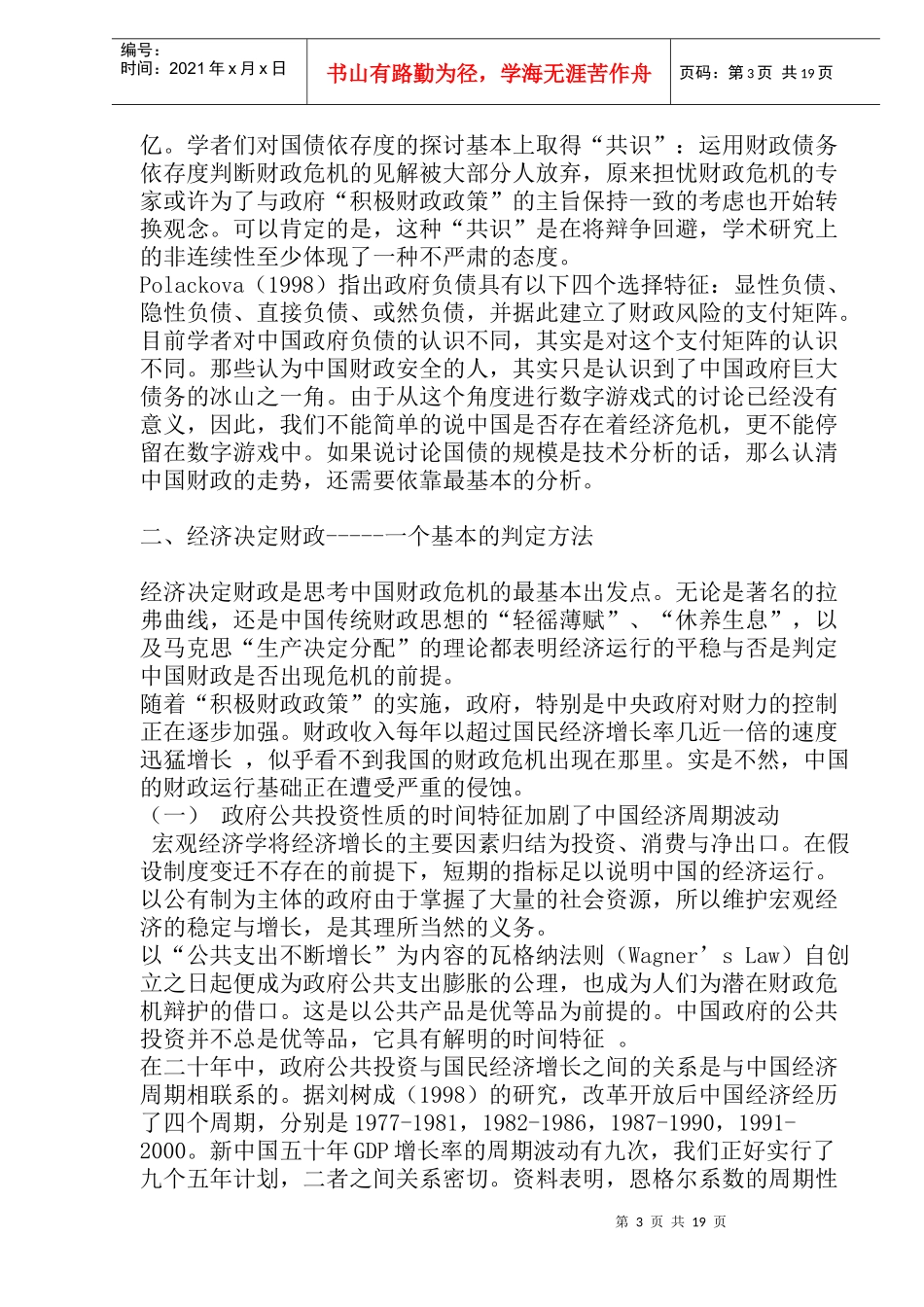 制度变迁中的潜在财政危机(doc 35)_第3页