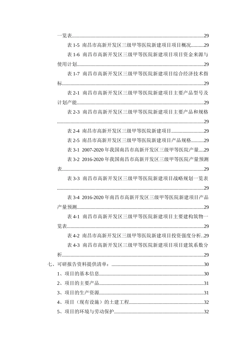 南昌市高新开发区三级甲等医院项目可行性研究报告_第3页