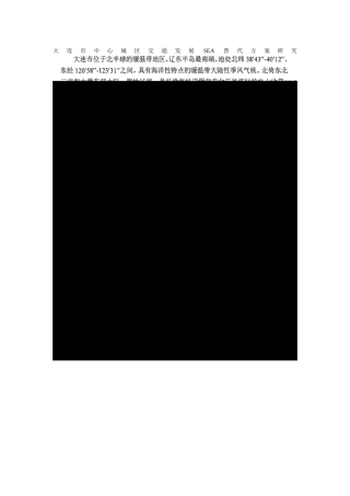 大连市中心城区交通发展SEA替代方案研究