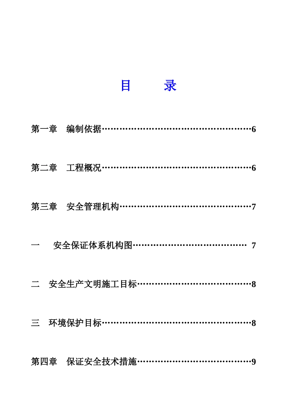 安全施工组织设计方案( 61页)_第1页