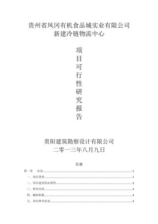 凤冈县冷链物流中心(正式稿)2