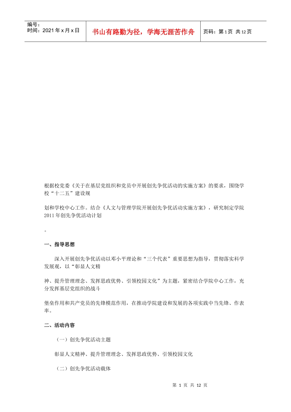 创先争优活动年度计划_第1页