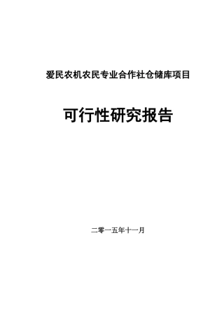 农机农民专业合作社仓储库项目可行性研究报告