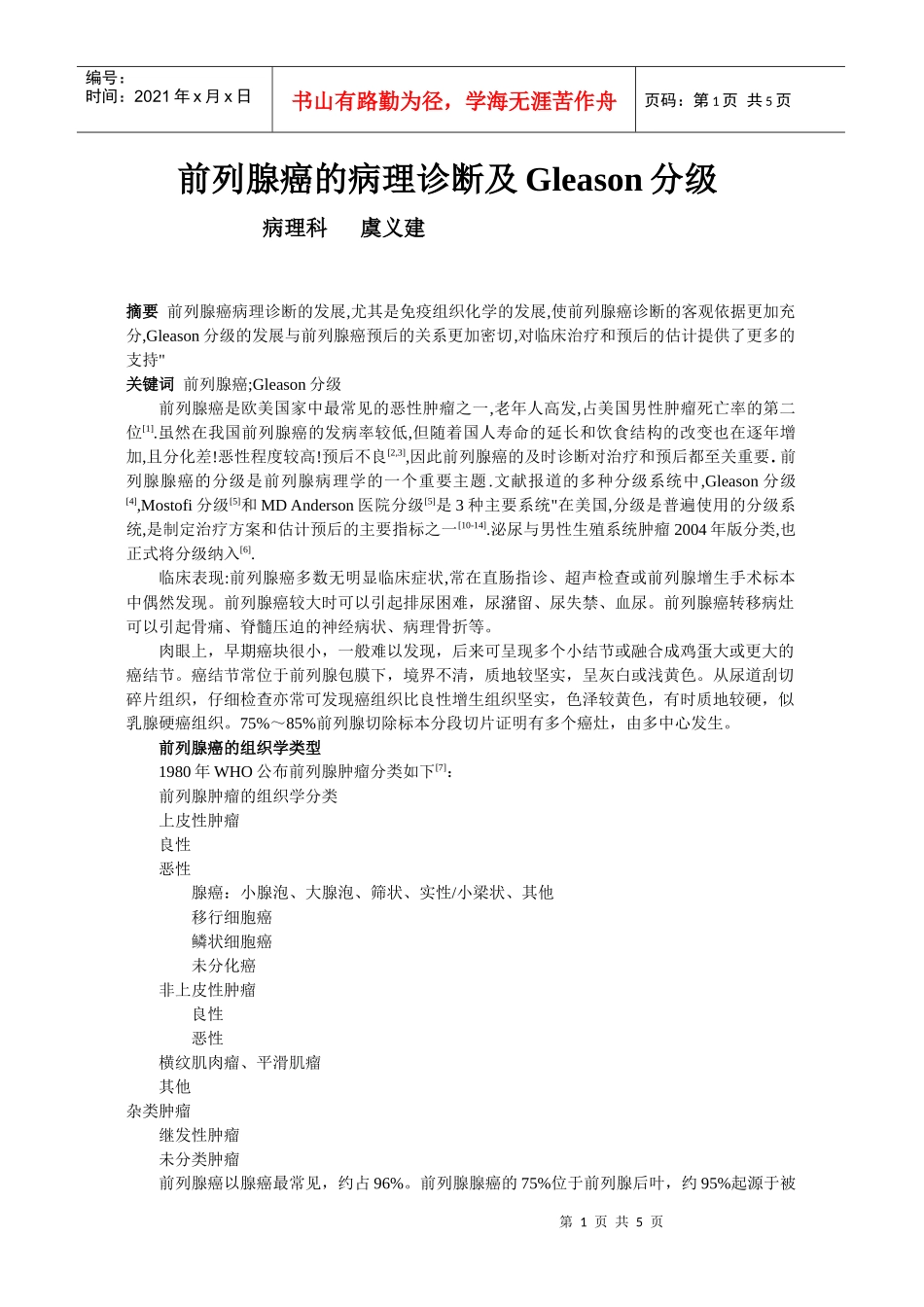 前列腺癌的病理诊断及Gleason分级_第1页