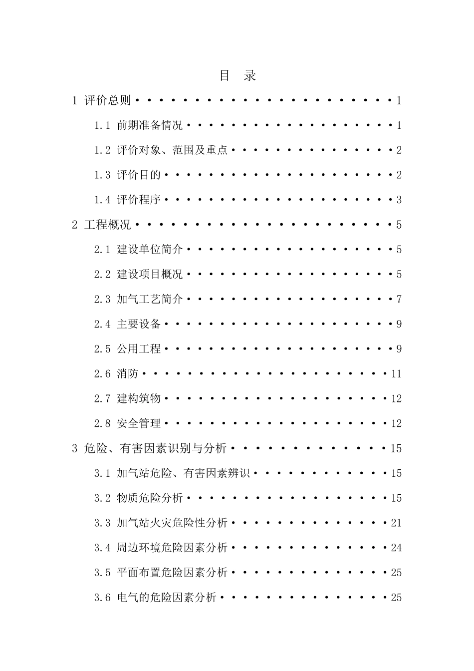 加气站液化天然气项目预评价报告_第1页