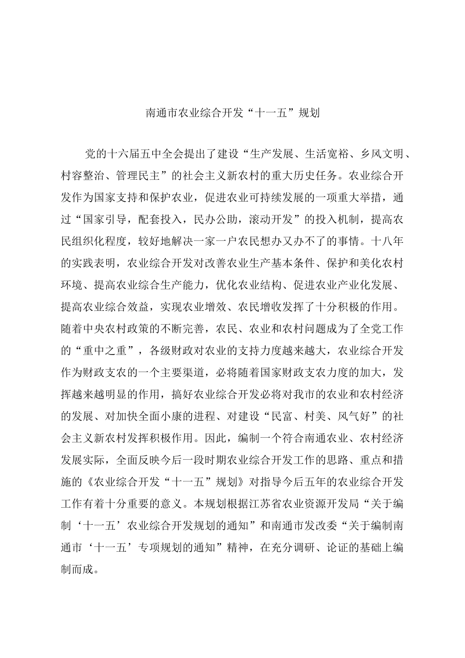 南通市农业综合开发“十一五”规划_第1页