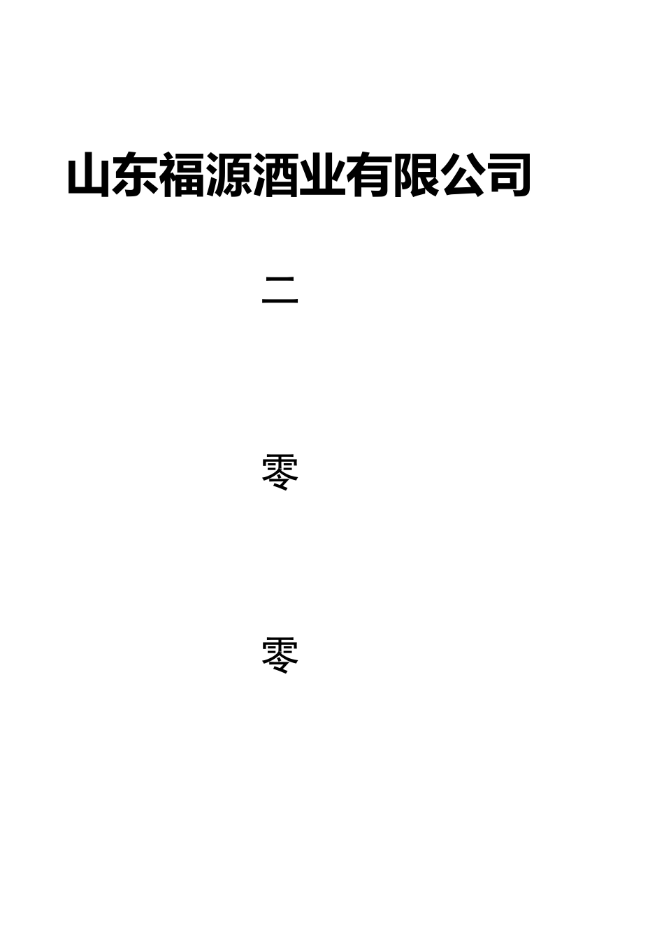 山东福源酒业有限公司管理规划_第1页