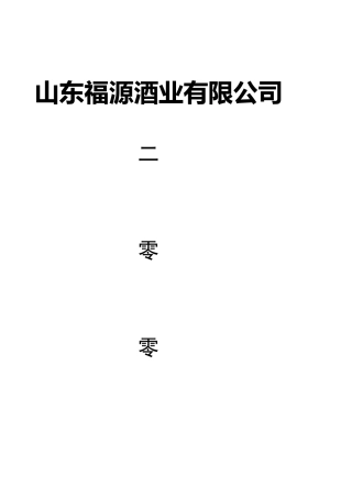 山东福源酒业有限公司管理规划