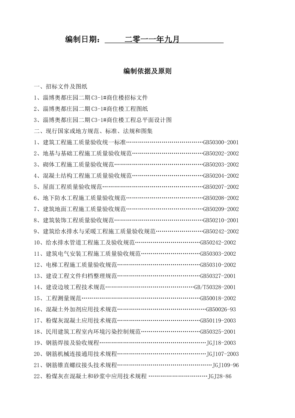 小高层剪力墙结构(高层住宅)_第2页