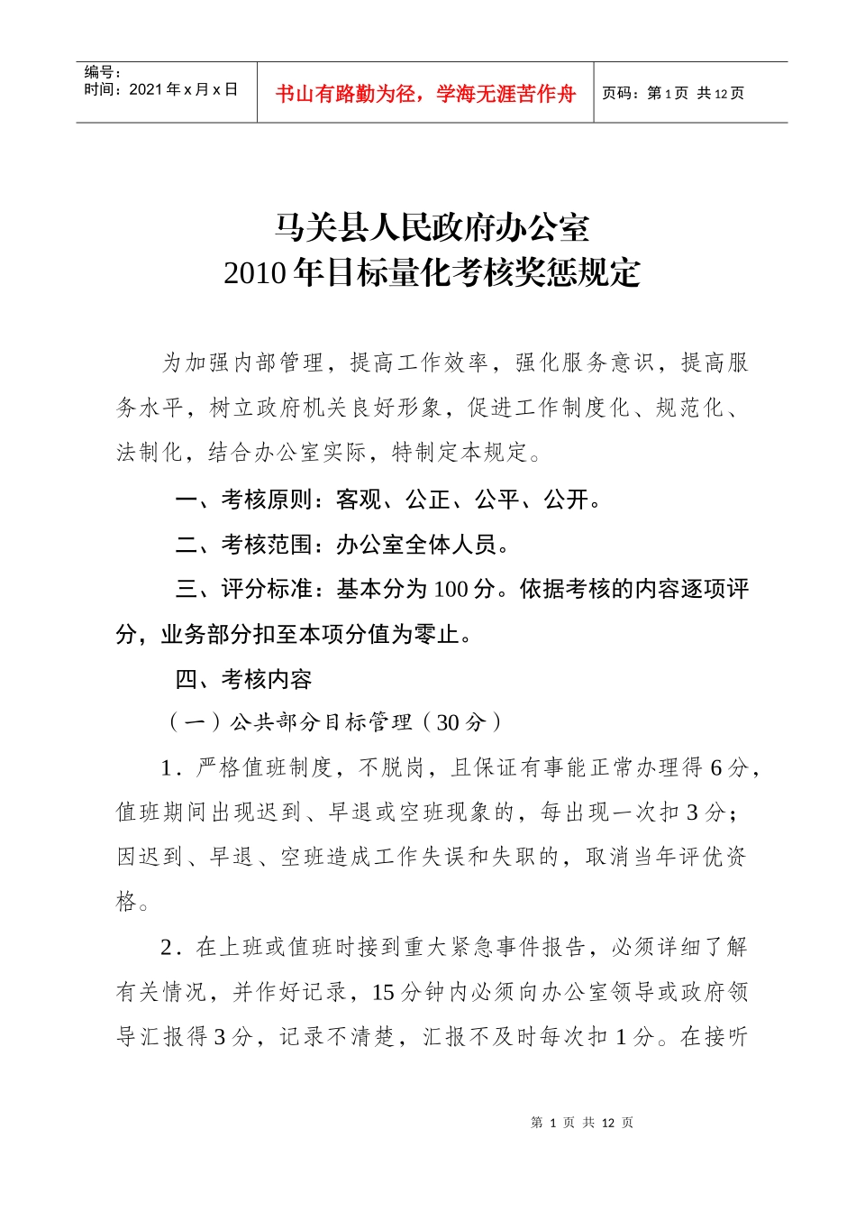 办公室目标量化考核办法_第1页