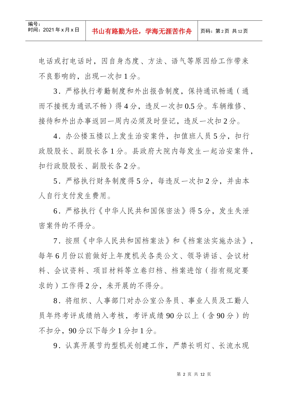 办公室目标量化考核办法_第2页