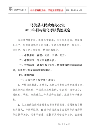 办公室目标量化考核办法