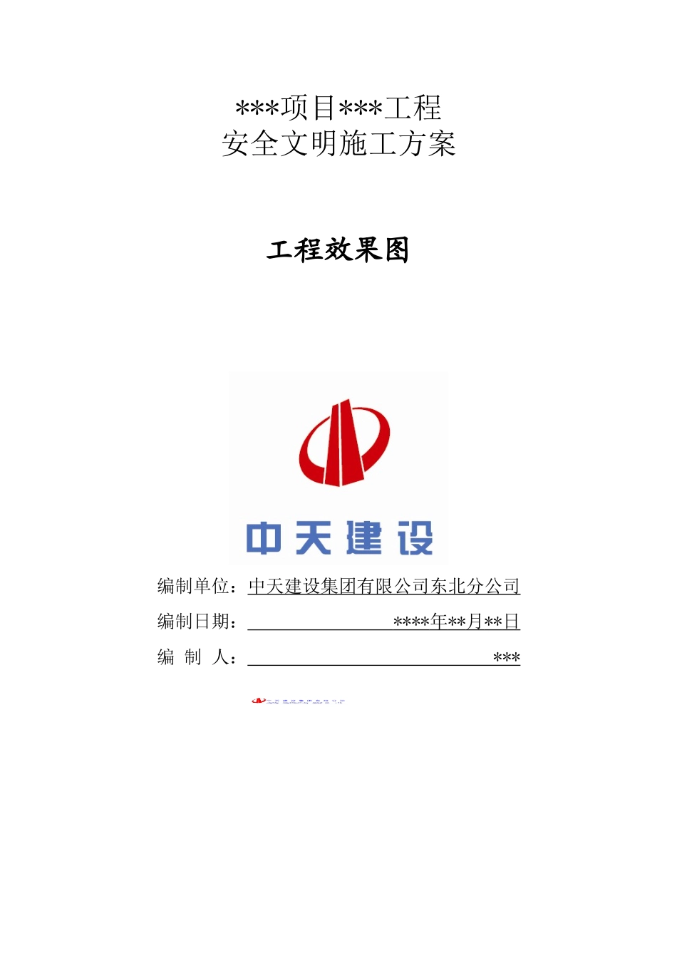 安全文明施工方案(样板方案)_第1页