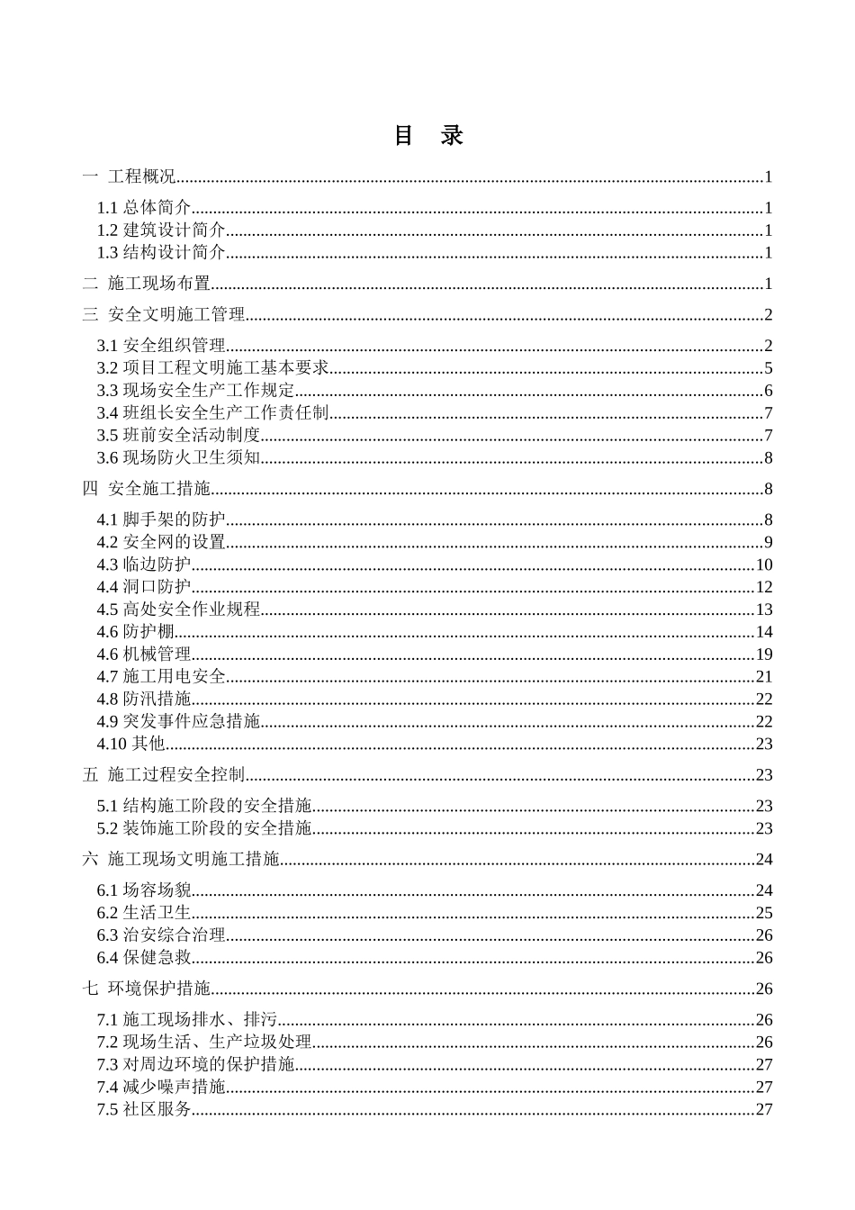 安全文明施工方案(样板方案)_第2页