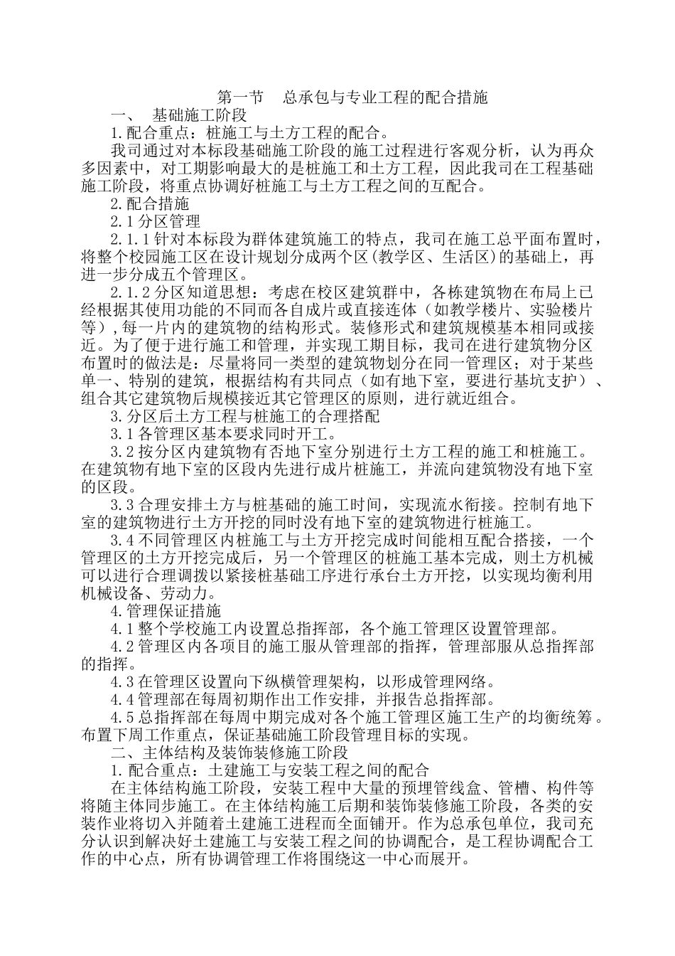 土建工程总承包与专业工程的配合措施(37页)_第1页