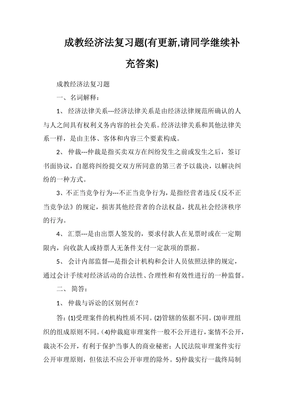 成教经济法复习题(有更新请同学继续补充答案)_第1页