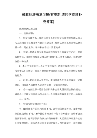 成教经济法复习题(有更新请同学继续补充答案)