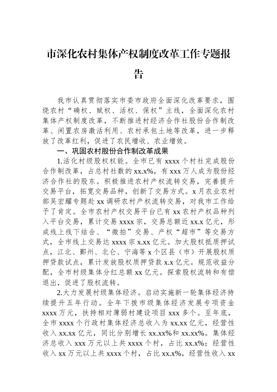 市深化农村集体产权制度改革工作专题报告_第1页