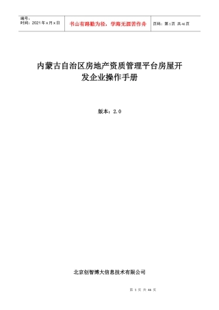 内蒙古自治区房地产资质管理平台房屋开发企业操作手册