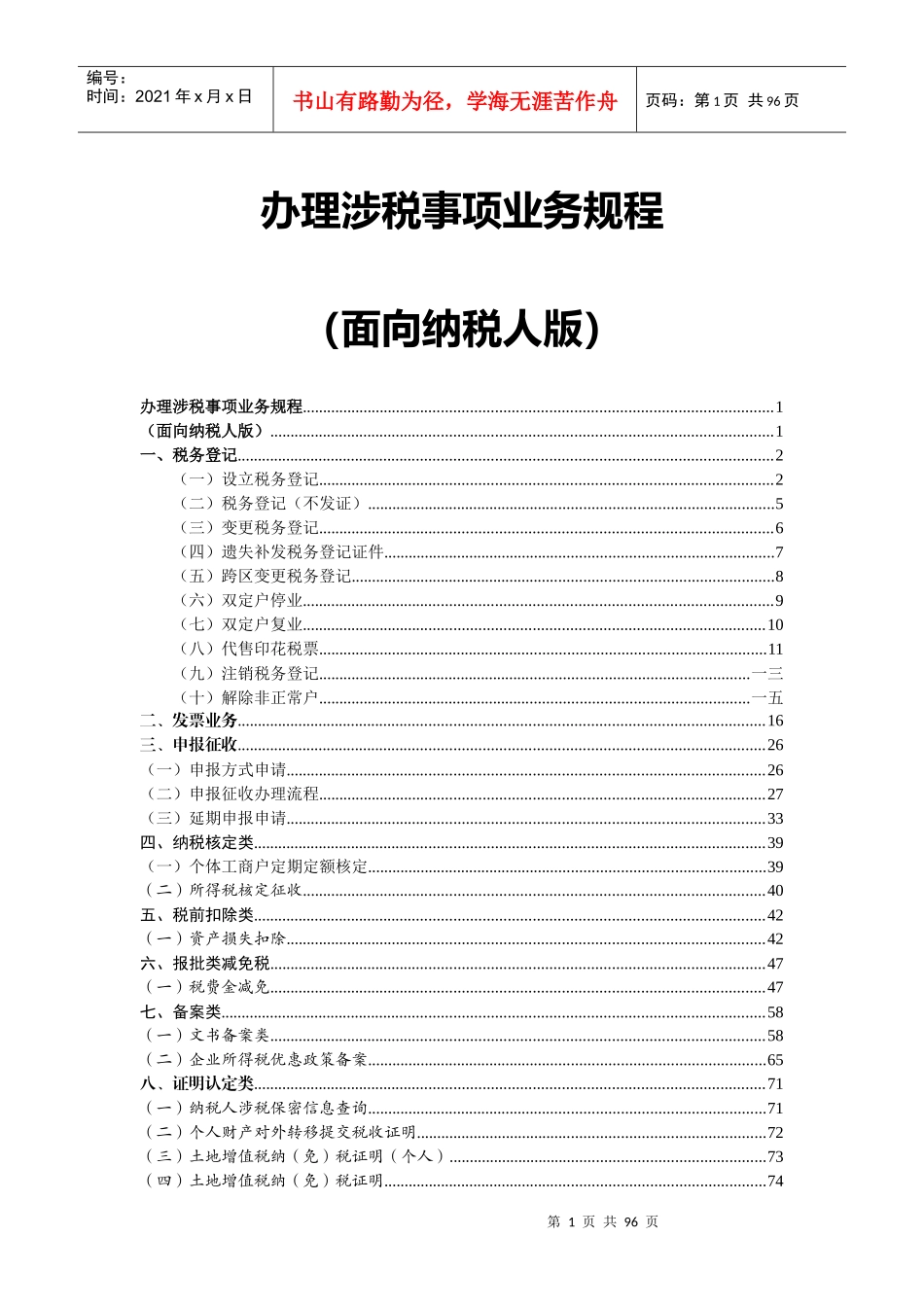 办理涉税管理知识及业务管理规程_第1页