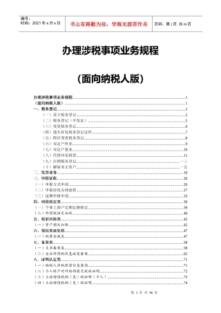 办理涉税管理知识及业务管理规程