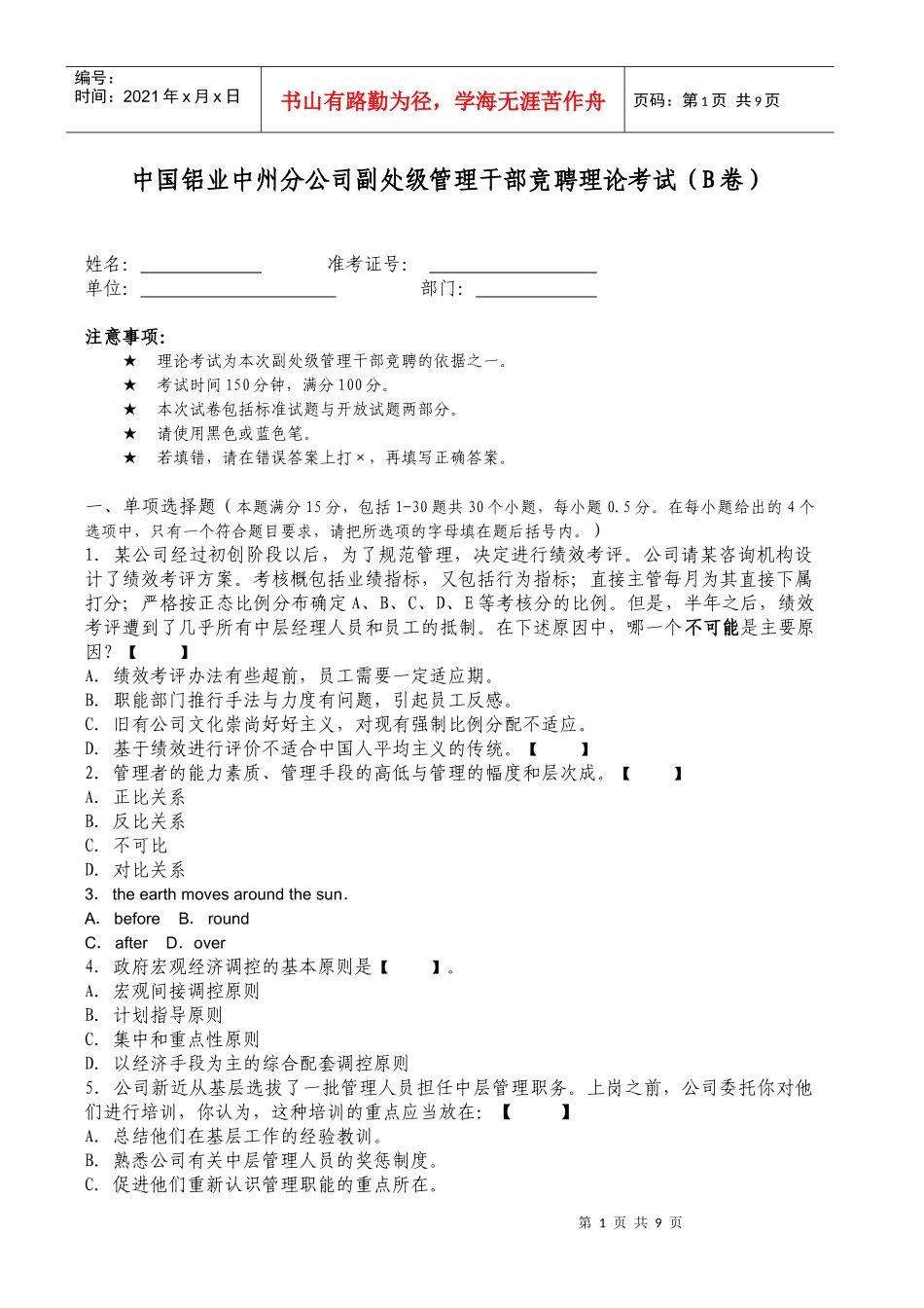副处级管理干部竞聘知识能力考试题(B卷)_第1页