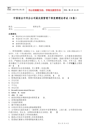 副处级管理干部竞聘知识能力考试题(B卷)
