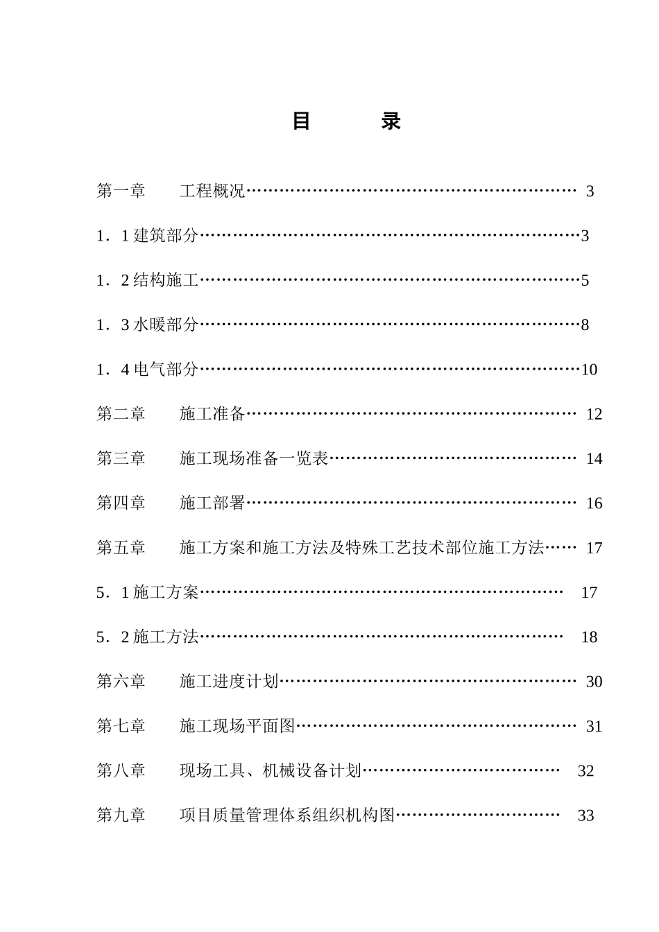 小区住宅楼砖混施工组织设计方案_第1页