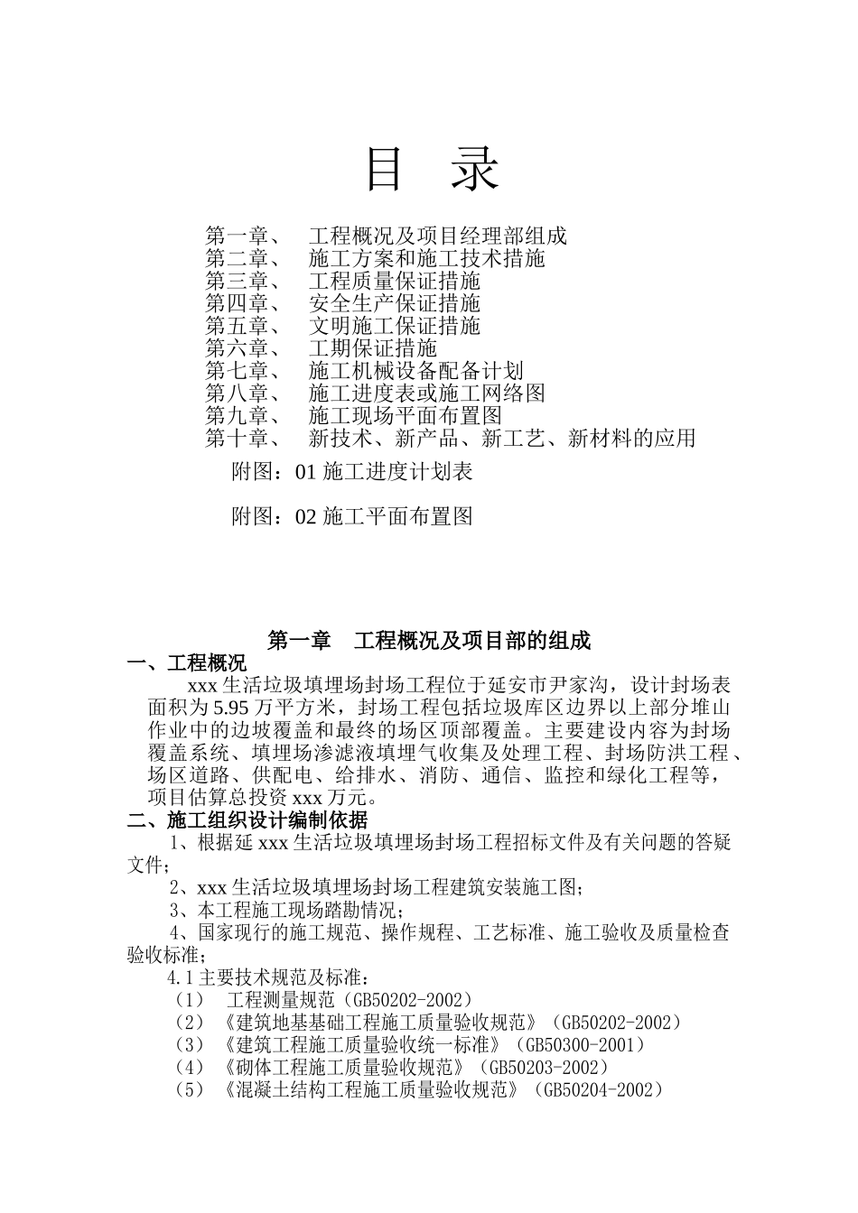 垃圾处理厂填埋封场工程施工组织设计(52页)_第1页