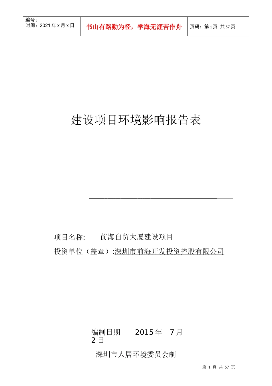 前海自贸大厦建设项目建设项目环境影响报告表_第1页