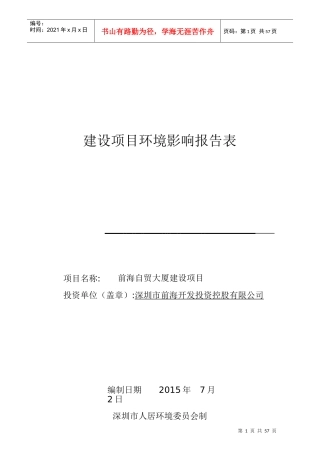 前海自贸大厦建设项目建设项目环境影响报告表