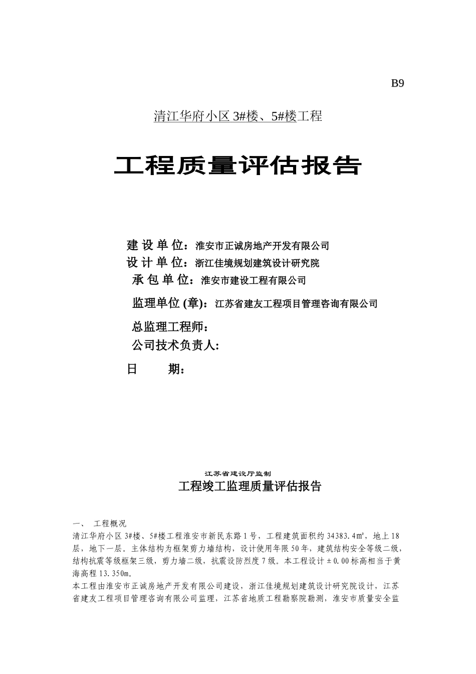 工程竣工监理质量评估报告(6页)_第1页