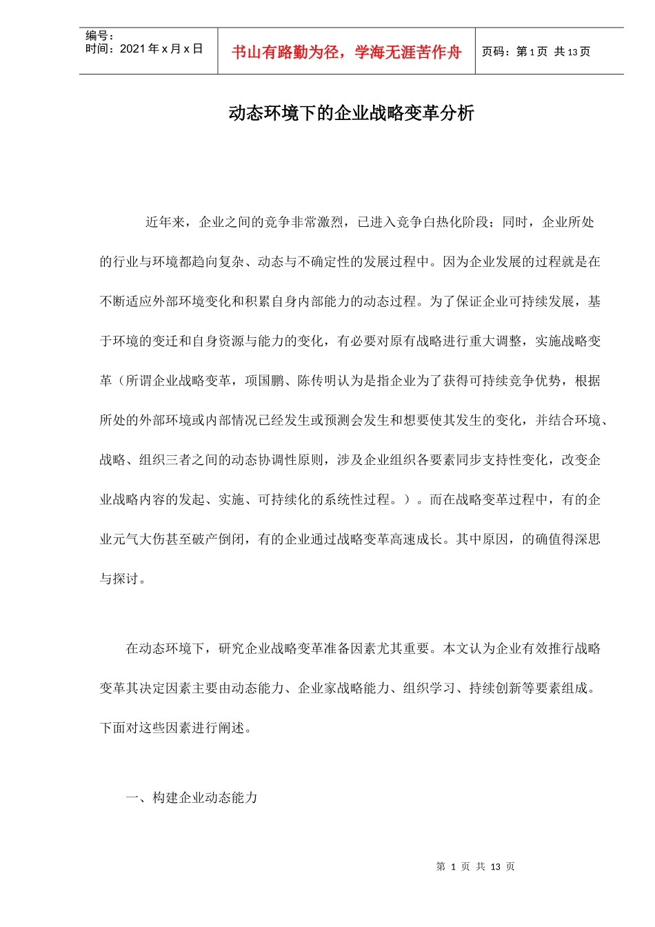 动态环境下的企业战略变革分析_第1页