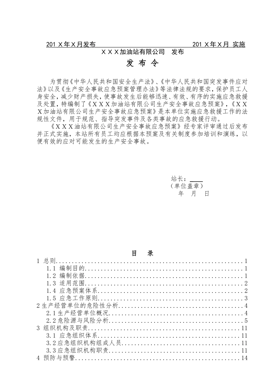 加油站应急预案(DOC51页)_第2页