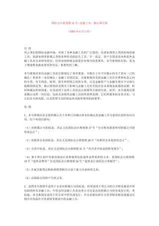 国际会计准则第32号金融工具：揭示和呈报