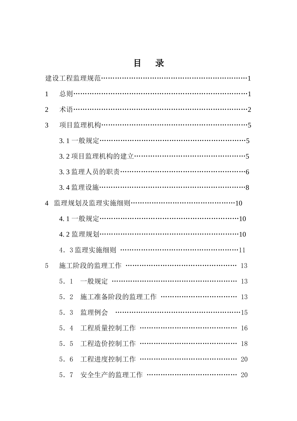 建设工程监理规范(征求意见稿修订版)_第2页