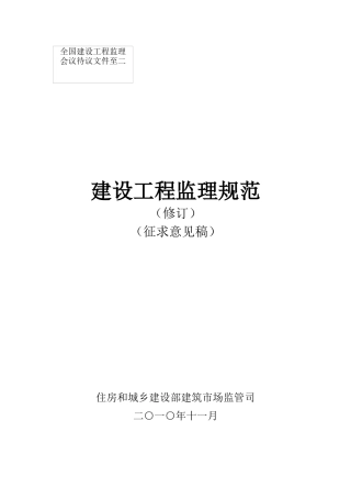 建设工程监理规范(征求意见稿修订版)