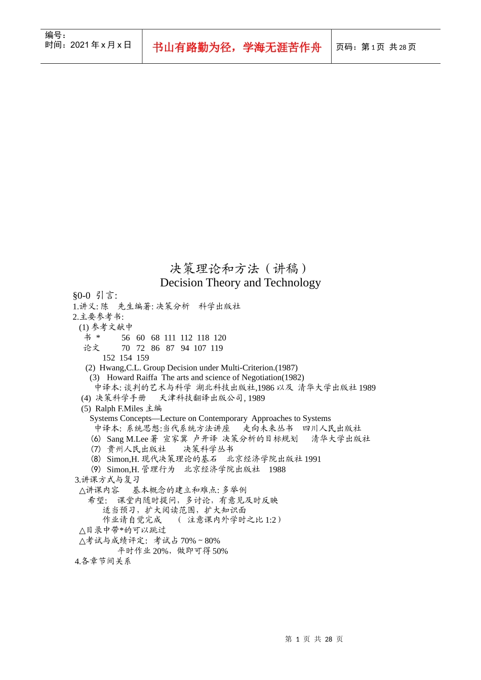 决策理论和方法培训资料_第1页