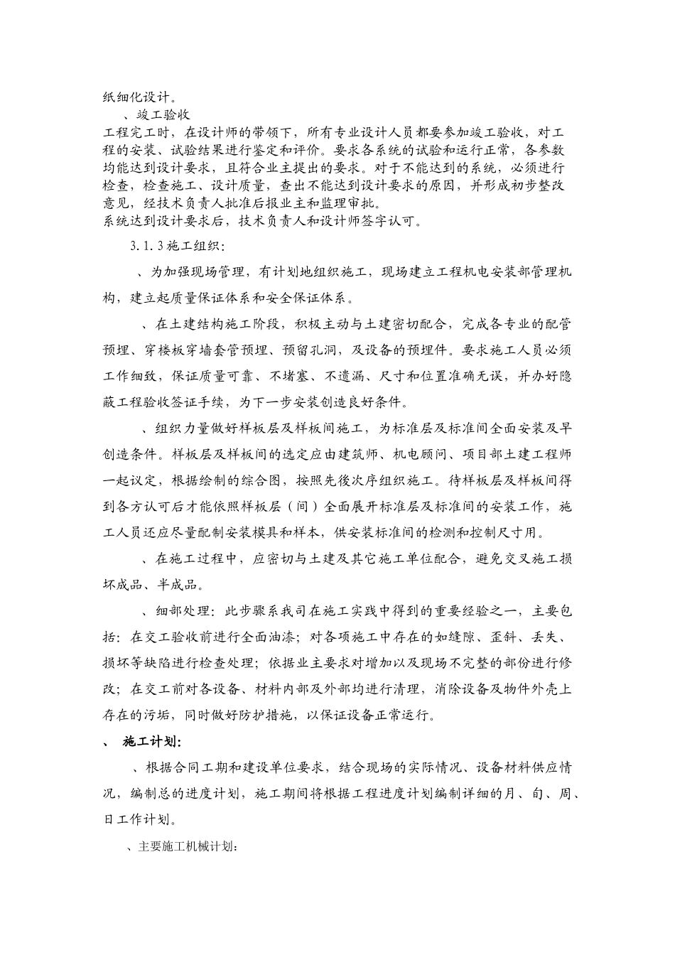 建筑电气工程机电安装施工组织设计方案(27页)_第3页