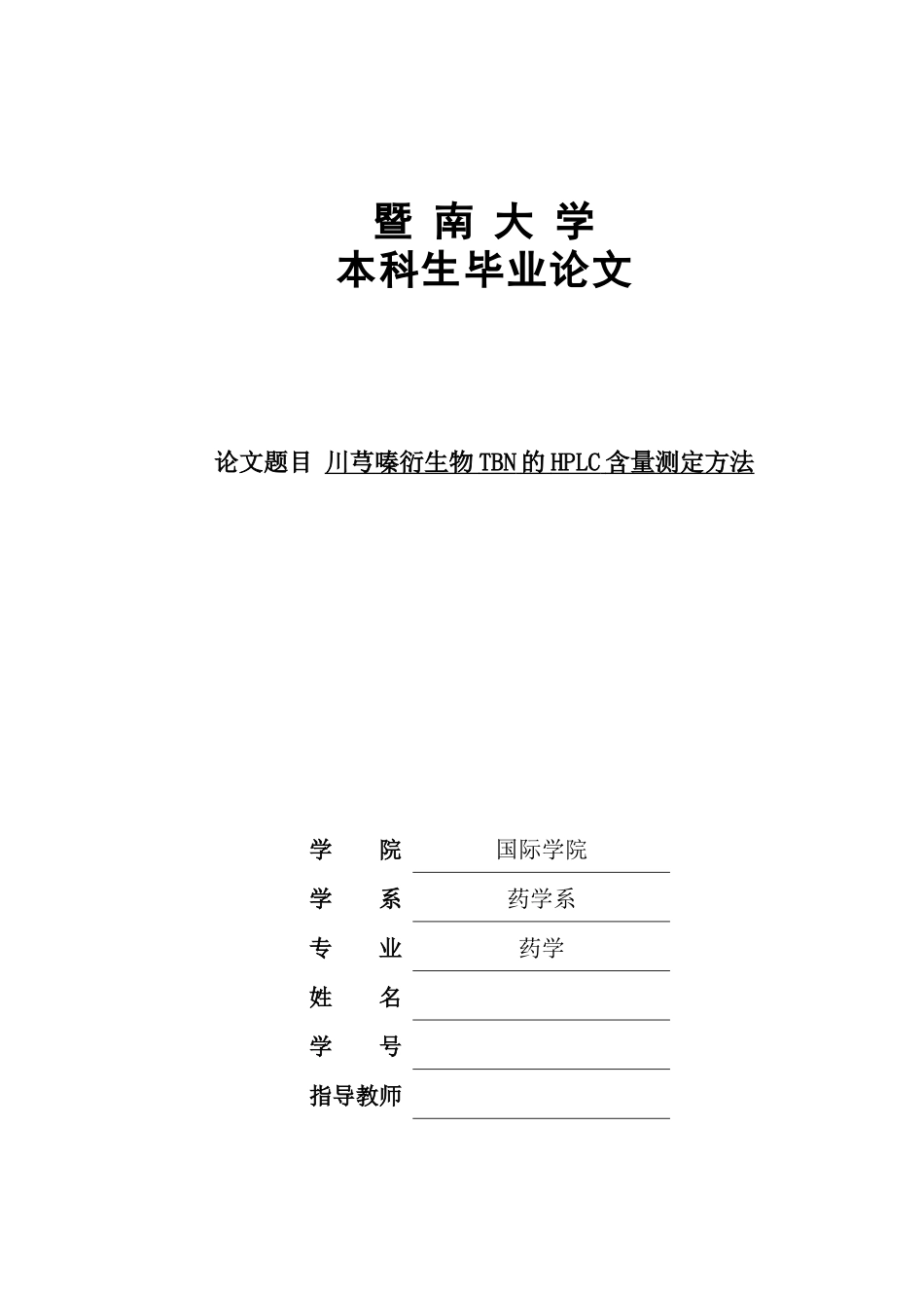 川芎嗪衍生物TBN的HPLC含量测定方法_第2页