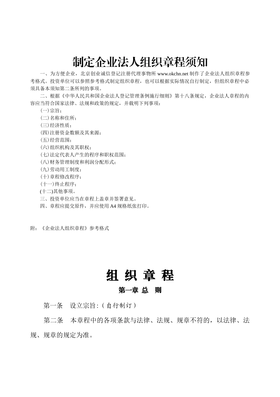 制定企业法人组织章程须知(doc5)(1)_第1页