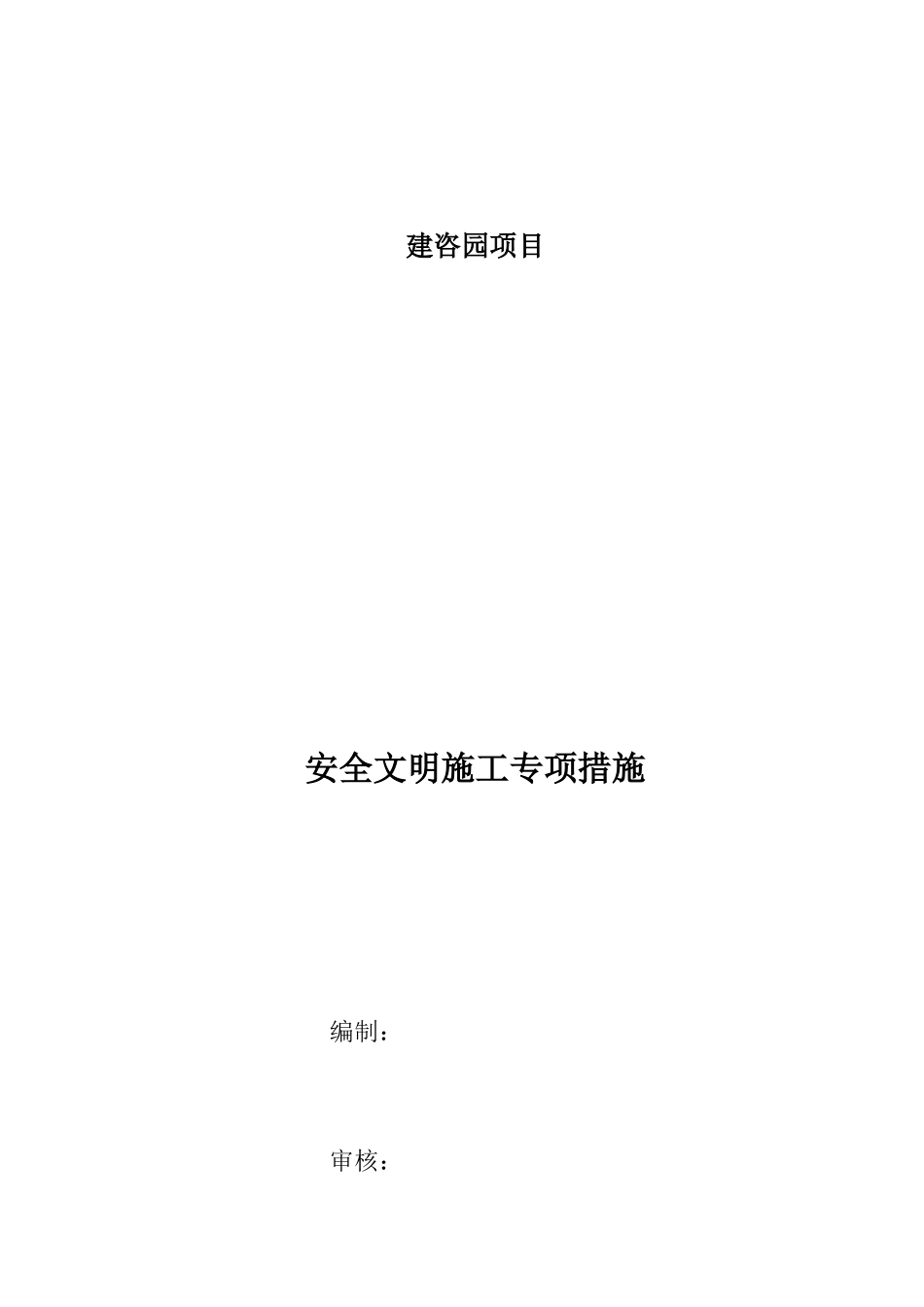 安全文明施工专项措施( 31页)_第1页