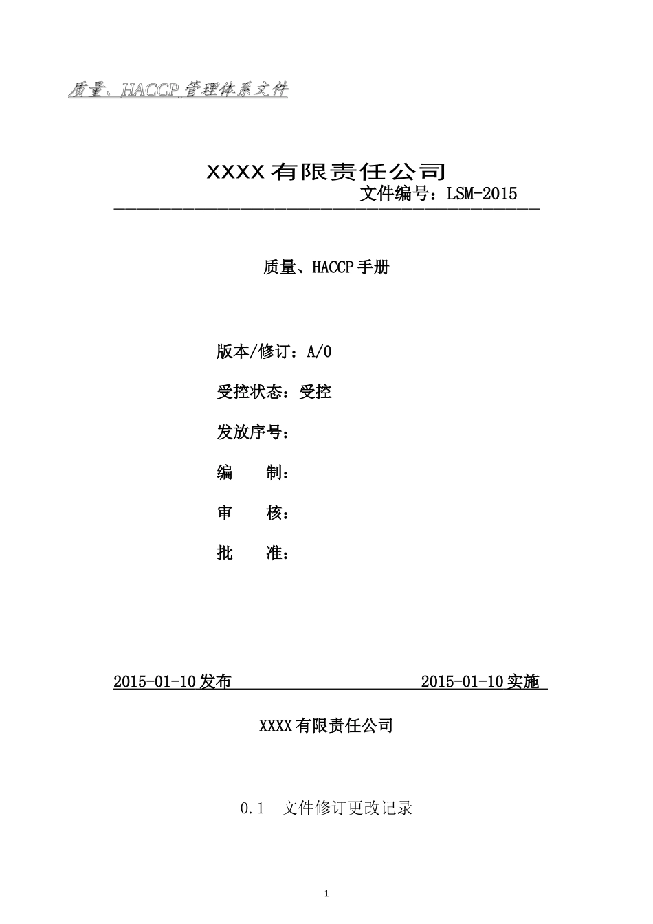出口食品安全管理手册_第1页