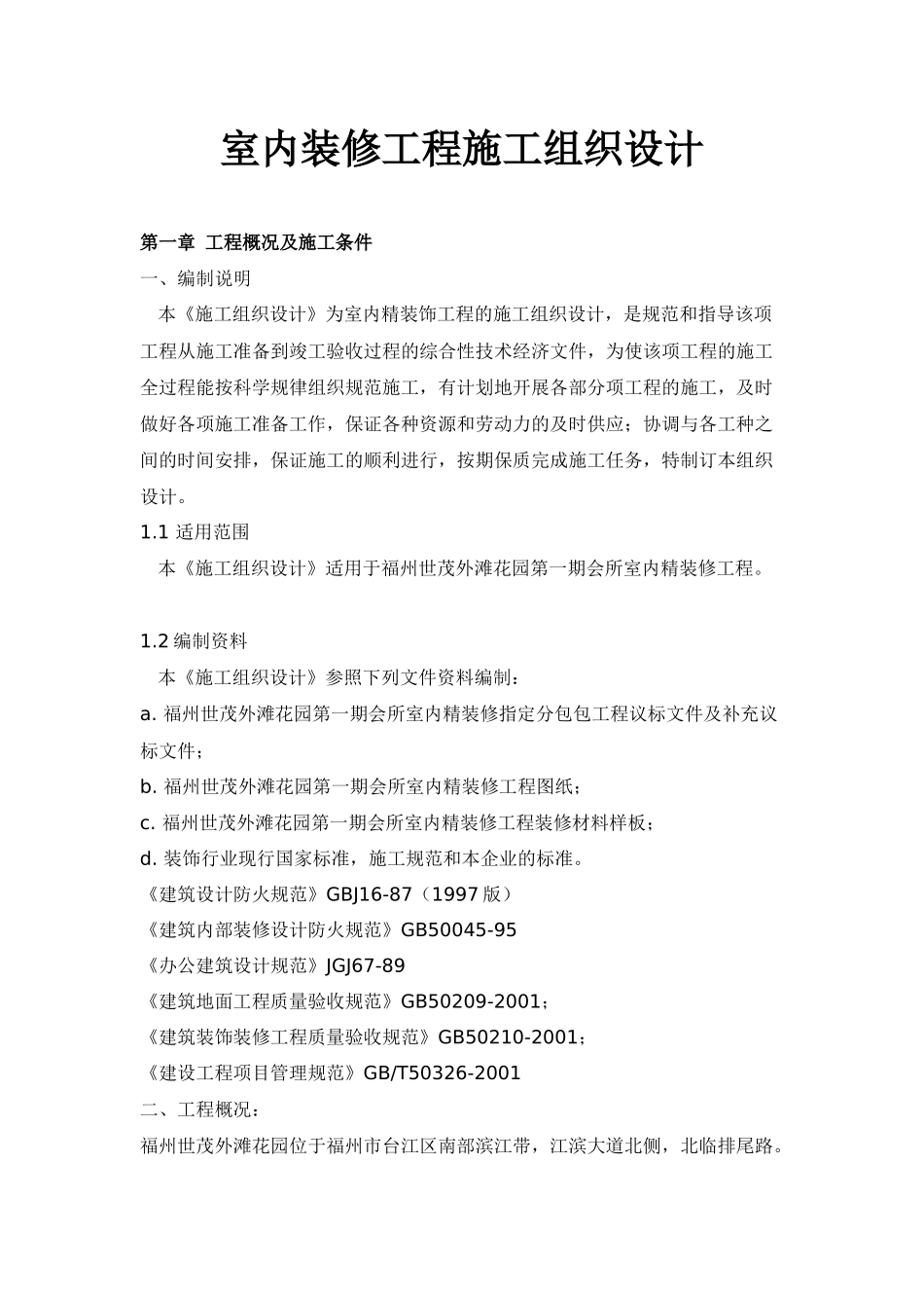 室内装修工程施工组织设计3249152529_第1页