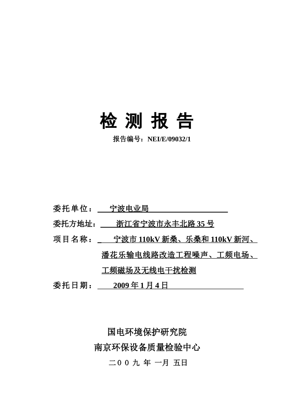 宁波市110kV新桑、乐桑和110kV新河、潘花乐输电线路改_第1页